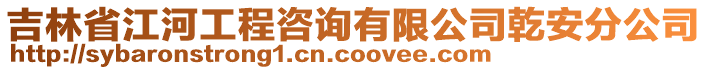 吉林省江河工程咨詢有限公司乾安分公司