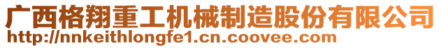 廣西格翔重工機械制造股份有限公司