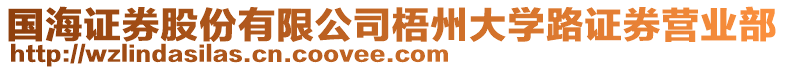 國海證券股份有限公司梧州大學路證券營業部