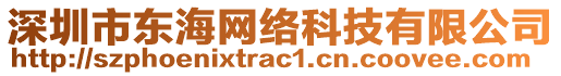 深圳市東海網(wǎng)絡(luò)科技有限公司