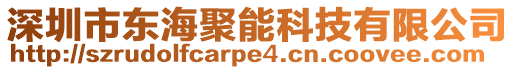 深圳市東海聚能科技有限公司