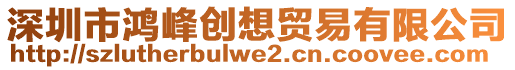 深圳市鴻峰創(chuàng)想貿(mào)易有限公司