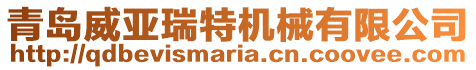 青島威亞瑞特機(jī)械有限公司