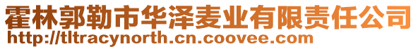 霍林郭勒市華澤麥業(yè)有限責任公司