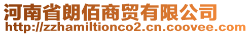 河南省朗佰商貿(mào)有限公司