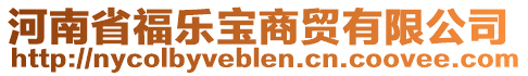 河南省福樂寶商貿(mào)有限公司