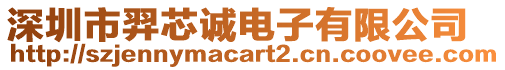 深圳市羿芯誠(chéng)電子有限公司