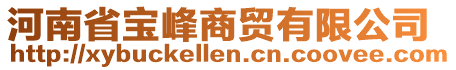 河南省寶峰商貿有限公司