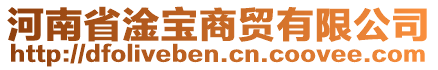 河南省淦寶商貿(mào)有限公司