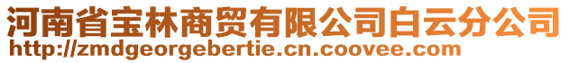 河南省寶林商貿有限公司白云分公司