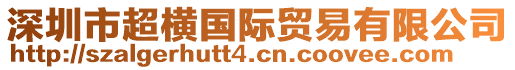 深圳市超橫國際貿(mào)易有限公司