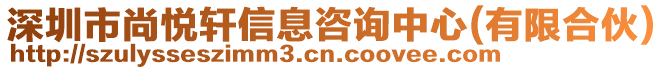 深圳市尚悅軒信息咨詢中心(有限合伙)