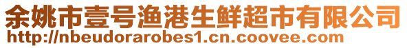 余姚市壹號漁港生鮮超市有限公司