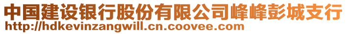 中國建設銀行股份有限公司峰峰彭城支行