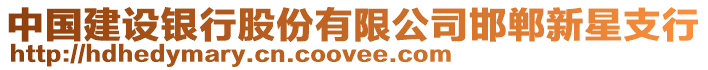中國建設銀行股份有限公司邯鄲新星支行