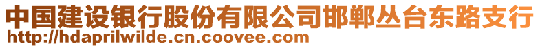 中國建設銀行股份有限公司邯鄲叢臺東路支行
