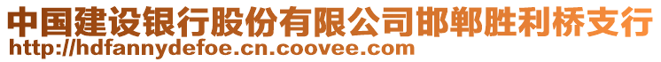 中國建設(shè)銀行股份有限公司邯鄲勝利橋支行