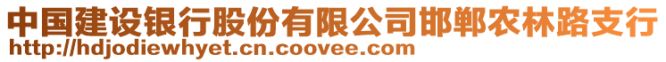 中國(guó)建設(shè)銀行股份有限公司邯鄲農(nóng)林路支行