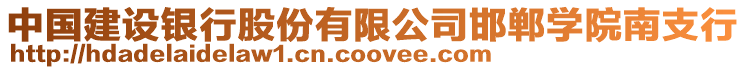 中國建設銀行股份有限公司邯鄲學院南支行