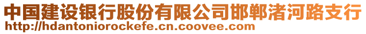中國建設銀行股份有限公司邯鄲渚河路支行