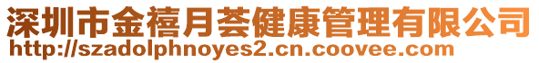 深圳市金禧月薈健康管理有限公司