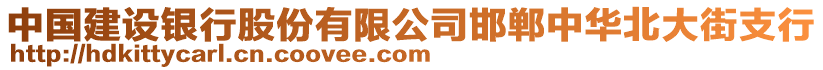 中國建設(shè)銀行股份有限公司邯鄲中華北大街支行