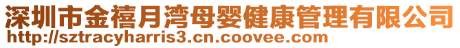 深圳市金禧月灣母嬰健康管理有限公司