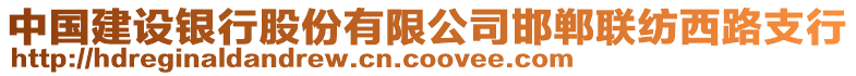 中國建設銀行股份有限公司邯鄲聯紡西路支行