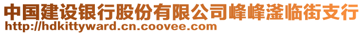 中國建設(shè)銀行股份有限公司峰峰滏臨街支行