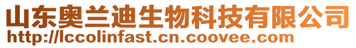 山東奧蘭迪生物科技有限公司