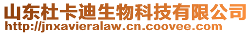 山東杜卡迪生物科技有限公司