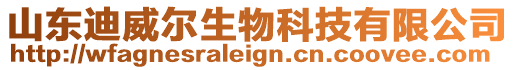 山東迪威爾生物科技有限公司