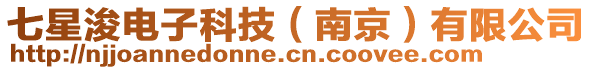 七星浚電子科技(南京)有限公司