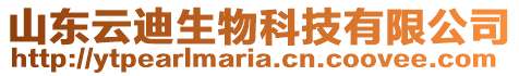 山東云迪生物科技有限公司