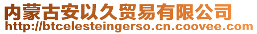 內蒙古安以久貿易有限公司