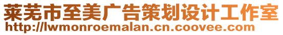 萊蕪市至美廣告策劃設計工作室