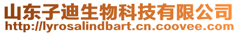 山東子迪生物科技有限公司