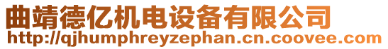 曲靖德億機電設備有限公司