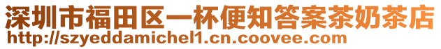 深圳市福田區一杯便知答案茶奶茶店
