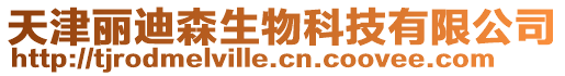 天津麗迪森生物科技有限公司