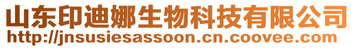 山東印迪娜生物科技有限公司