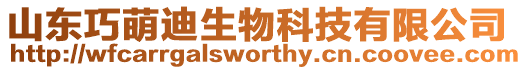 山東巧萌迪生物科技有限公司