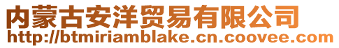 內蒙古安洋貿易有限公司