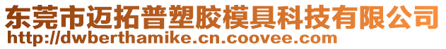 東莞市邁拓普塑膠模具科技有限公司