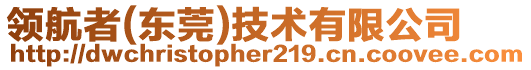 領航者(東莞)技術有限公司