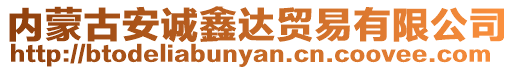內蒙古安誠鑫達貿易有限公司