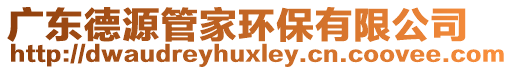 廣東德源管家環保有限公司