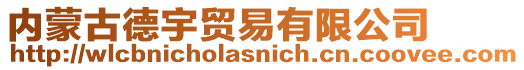 內蒙古德宇貿易有限公司