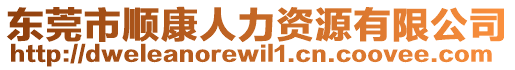 東莞市順康人力資源有限公司