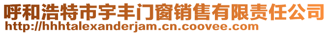 呼和浩特市宇豐門窗銷售有限責(zé)任公司